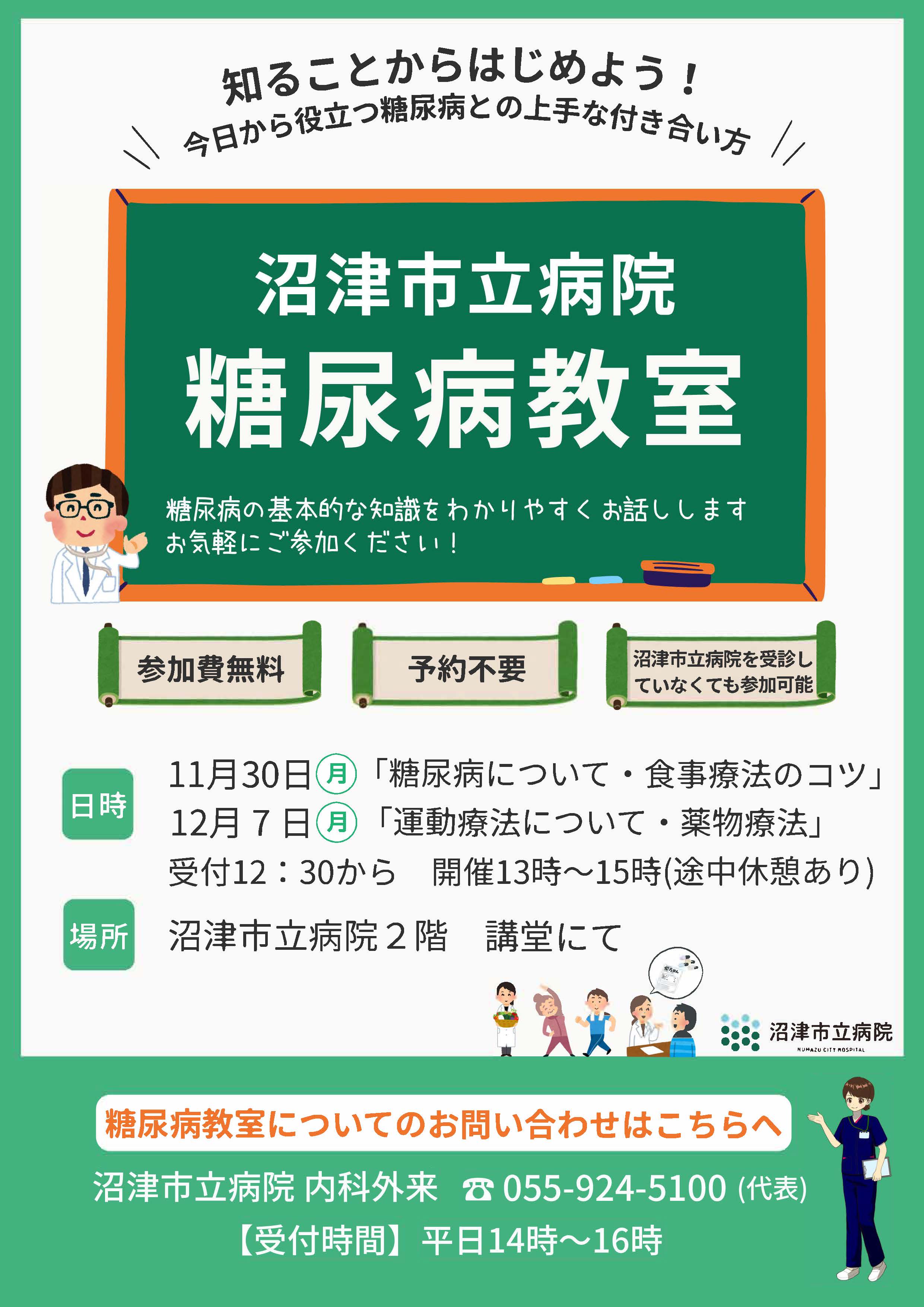 令和8年度 沼津市立病院 糖尿病教室