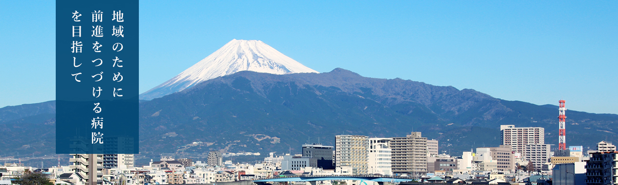 地域医療のために前進をつづける病院を目指して